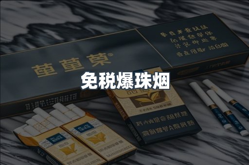 免税爆珠烟