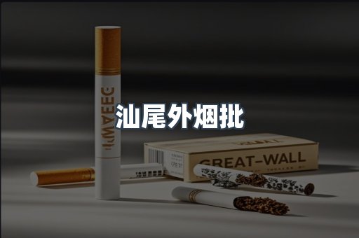 汕尾外烟批