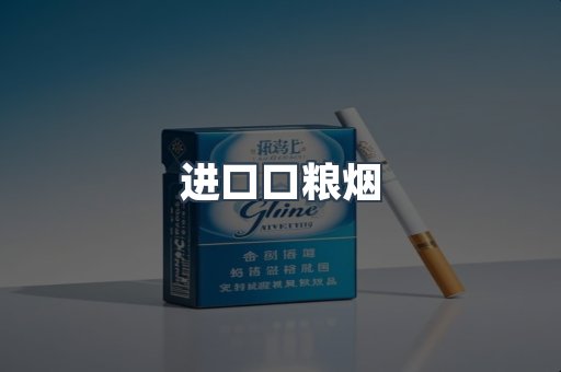 进口口粮烟